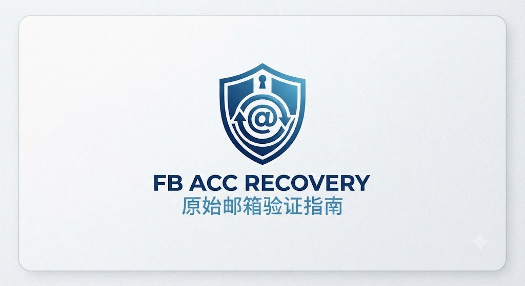 Facebook老号创建主页提示原始邮箱验证怎么办？Facebook风控申诉与解决方法