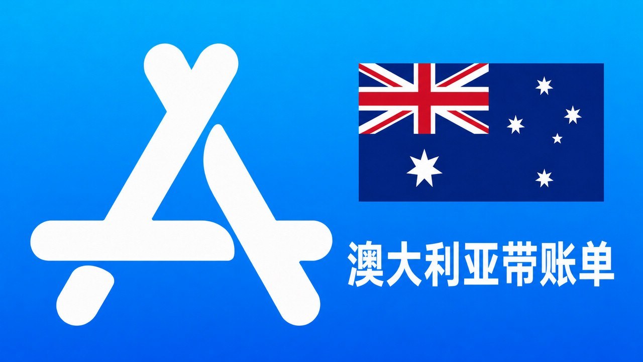 澳大利亚Apple ID老账号(充值过带消费记录) | 当天售后