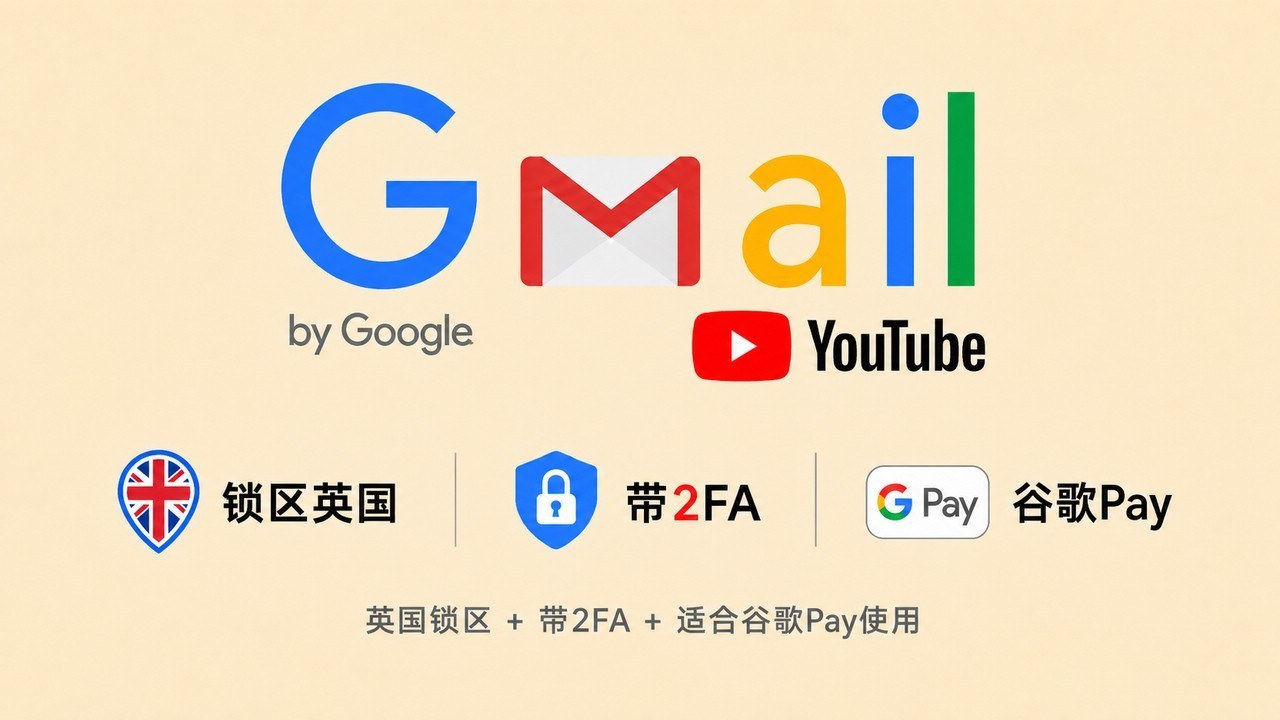 锁区英国的谷歌邮箱Gmail/YouTube账号