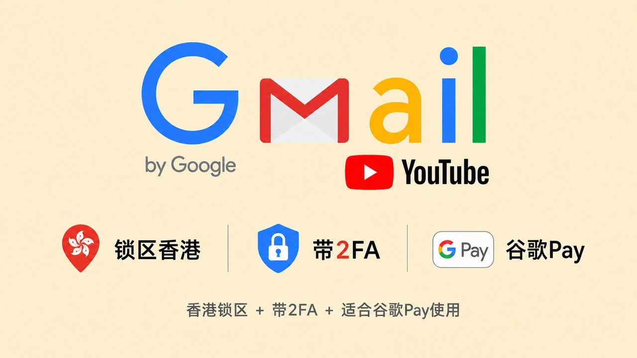 锁区香港的谷歌邮箱Gmail/YouTube账号