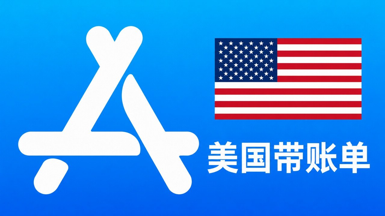 美国苹果Apple ID老账号(五年以上带消费账单) | 当天售后