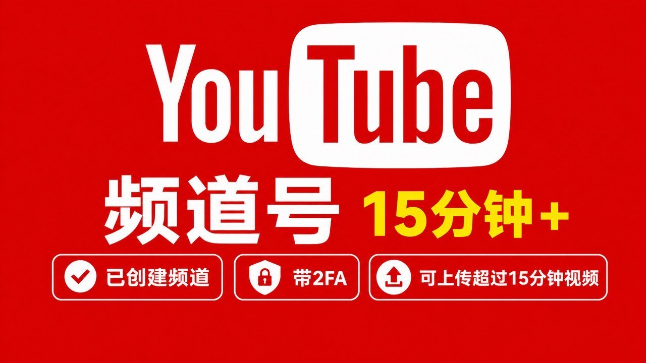 可以上传超过15分钟视频的YouTuBe账号