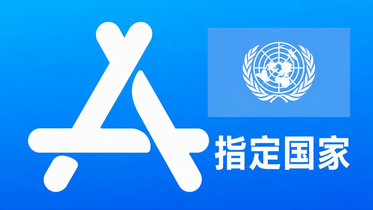 指定国家苹果AppleID老账号一年以上可改资料 | 当天售后