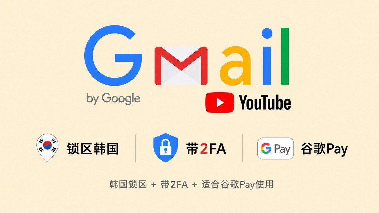 锁区韩国的谷歌邮箱Gmail/YouTube账号