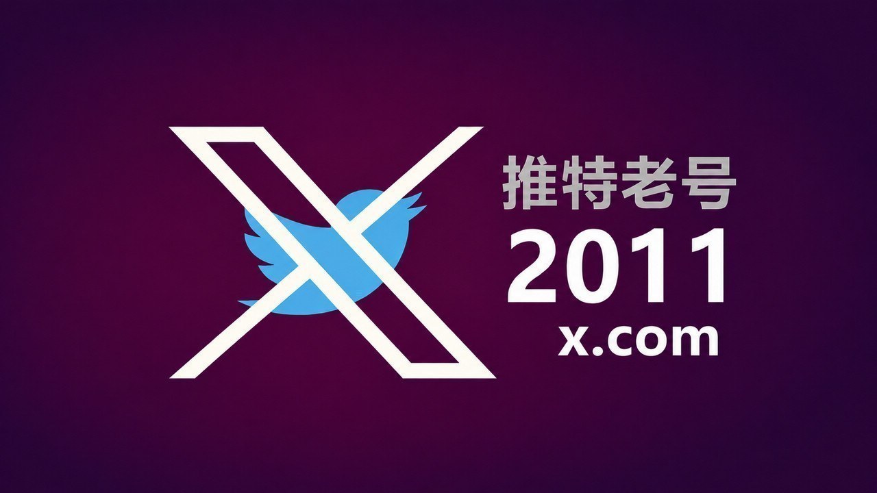 2010-2017年带2FA耐用的推特Twitter X老账户
