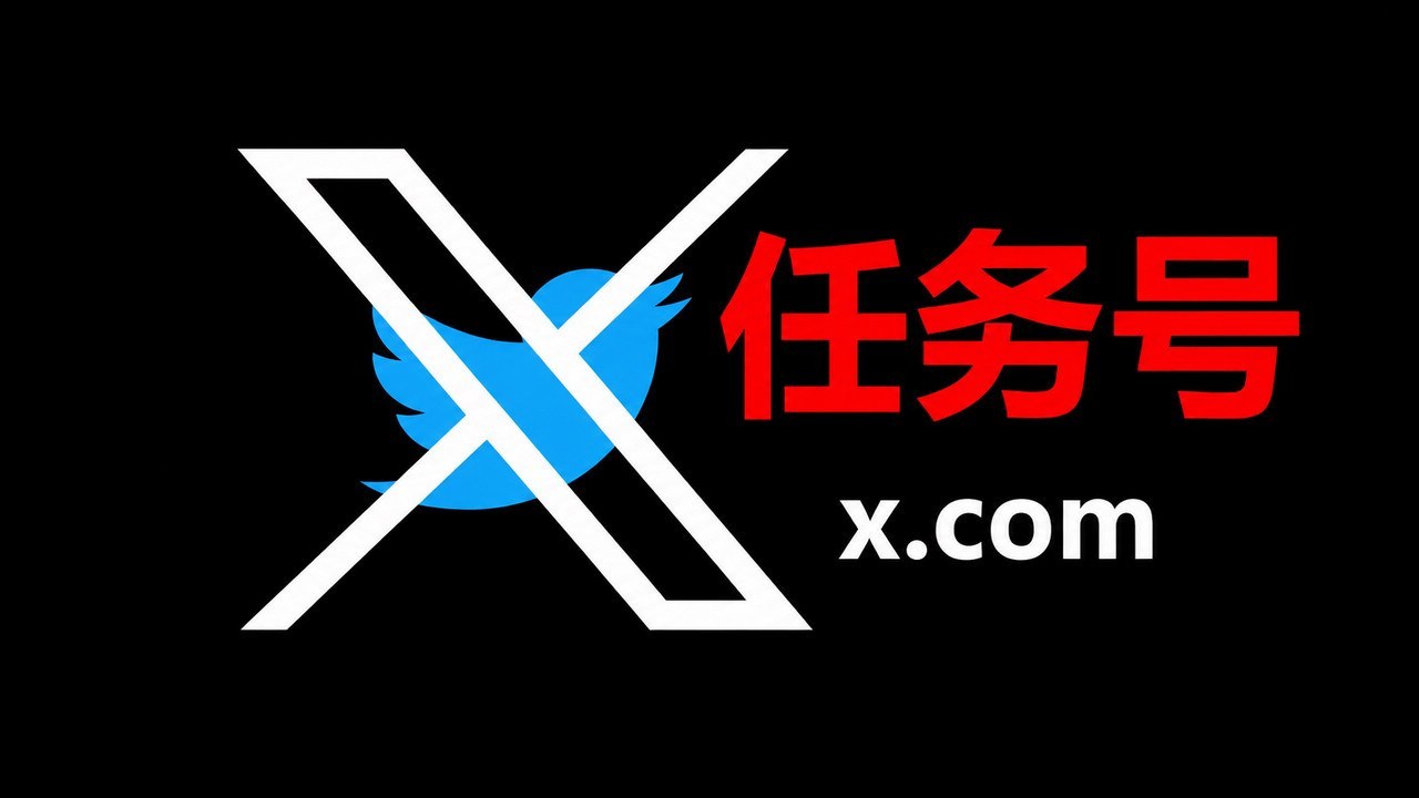 15天左右带2FA及token的Twitter X任务号