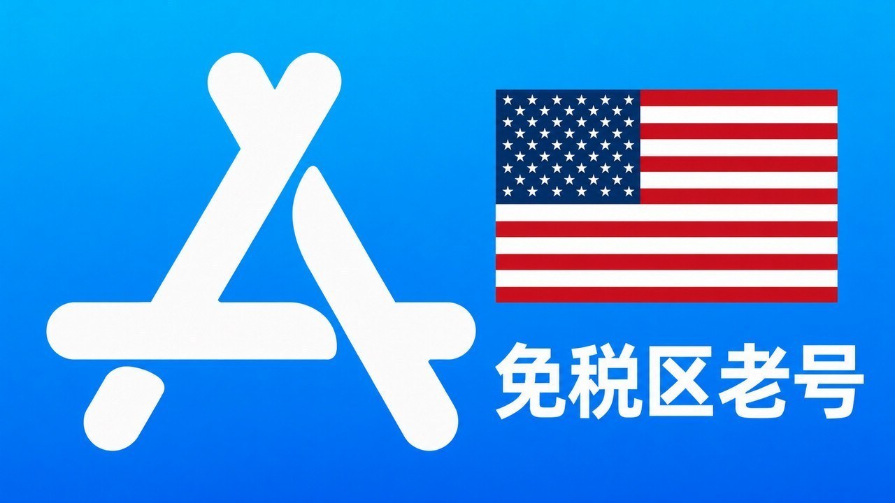 美国苹果ID账号(免税区五年老号)可改资料 | 当天售后