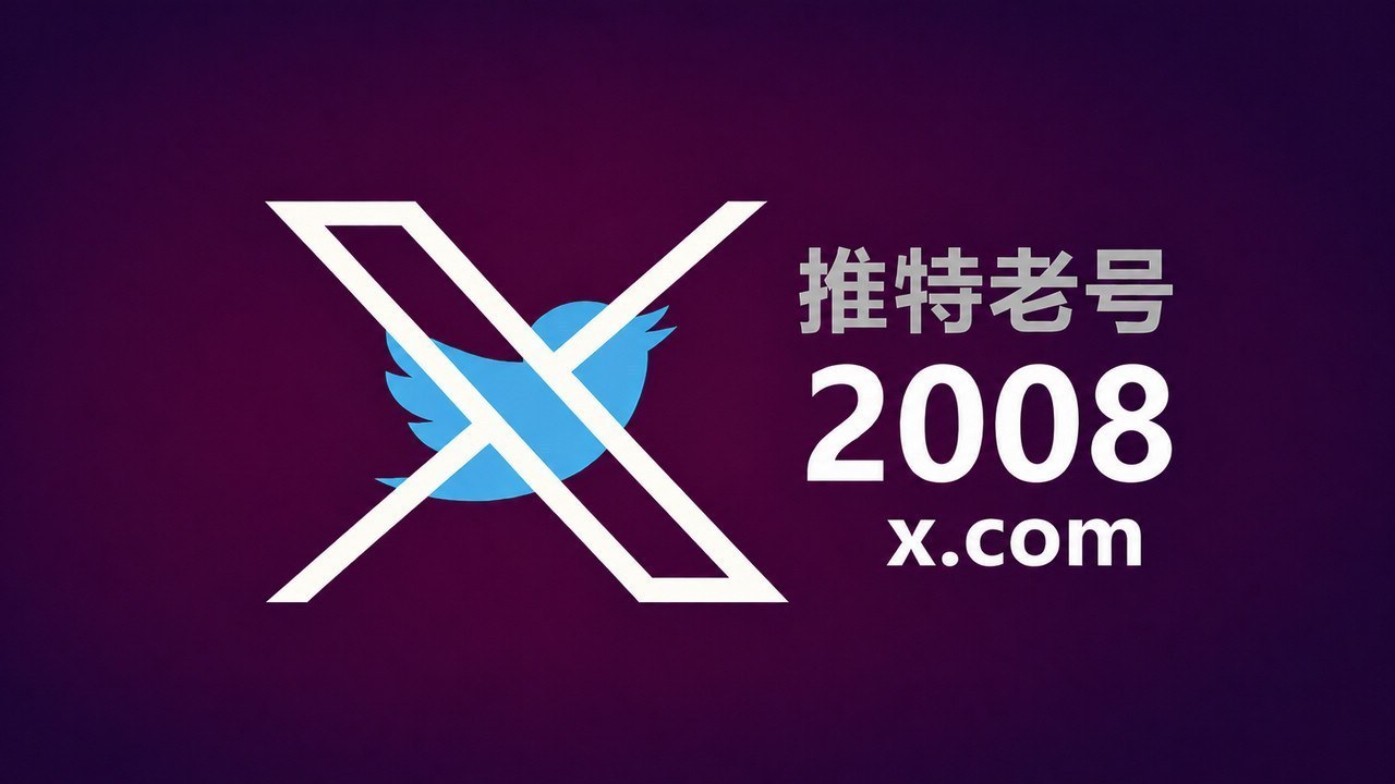 2008年带2FA耐用的推特Twitter X老账户