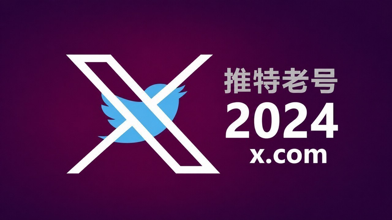 2018-2025年带2FA耐用的推特Twitter X老账户