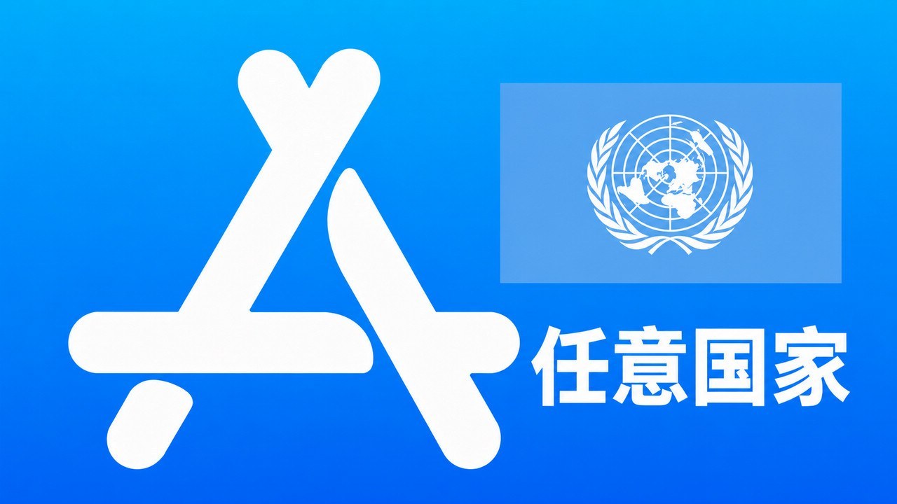 指定国家苹果AppleID账号可改资料 | 当天售后