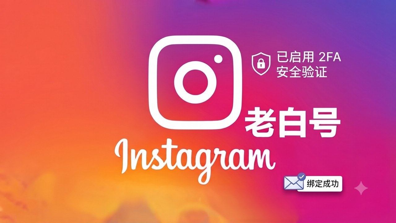 全新注册1-6个月带2FA的instagram稳定账号