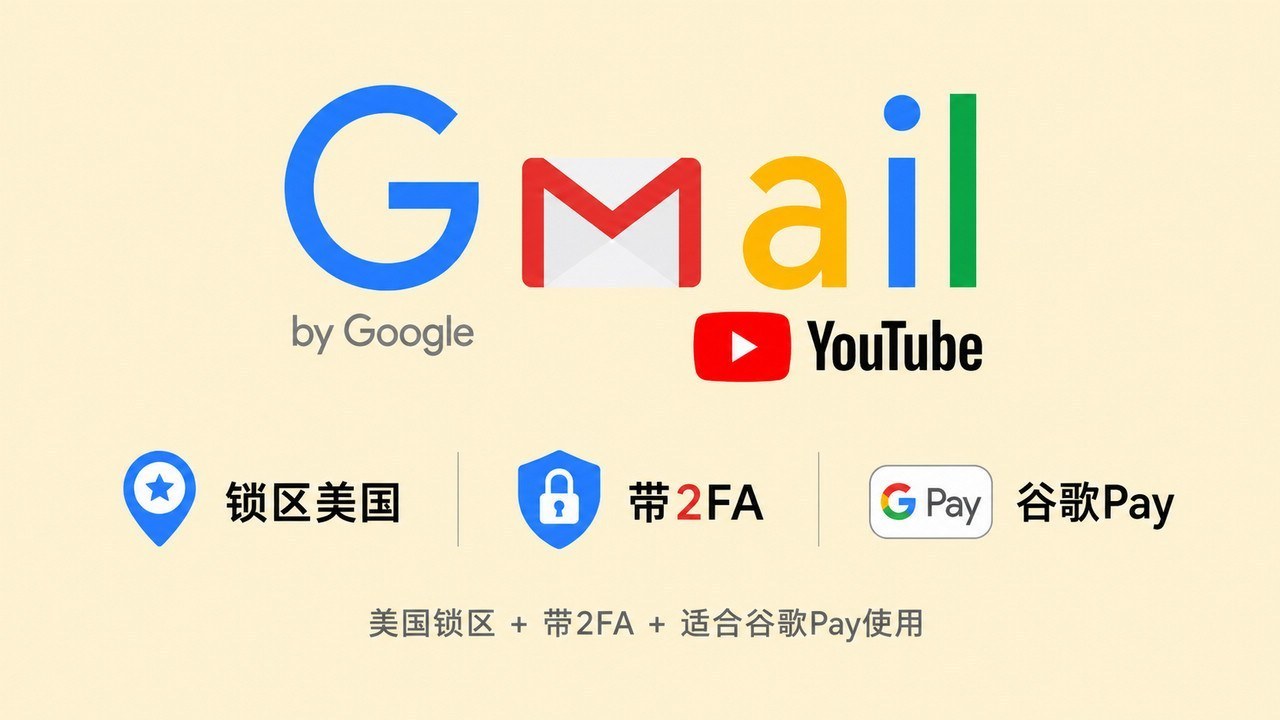 锁区美国的谷歌邮箱Gmail/YouTube账号