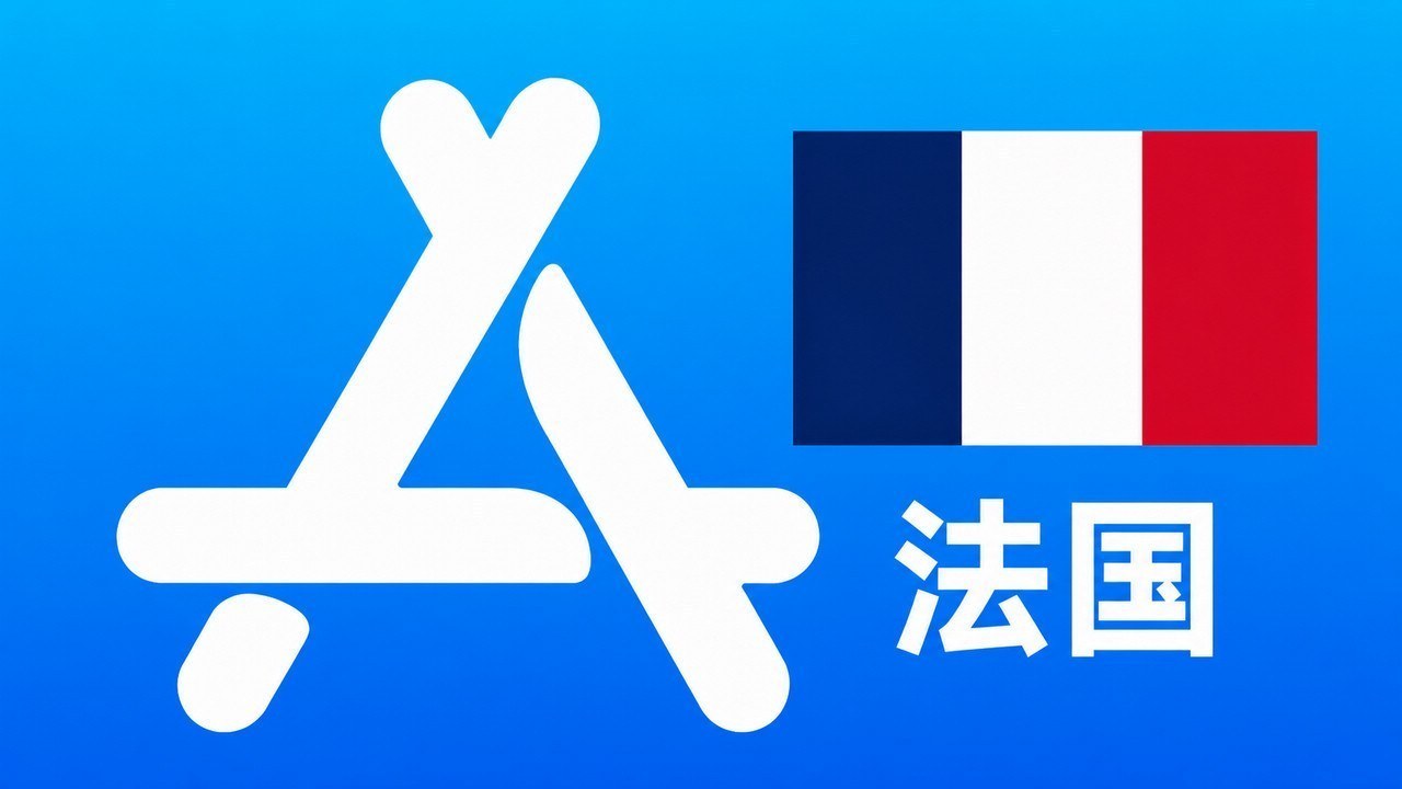 法国苹果Apple ID新账号可改资料 | 当天售后