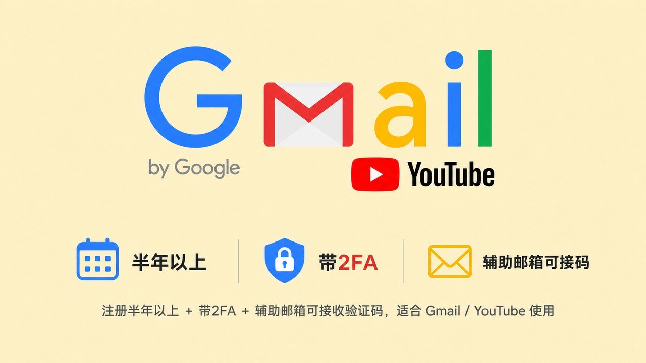 注册半年以上带2FA辅助邮箱可接码的谷歌Gmail/YouTube老账号