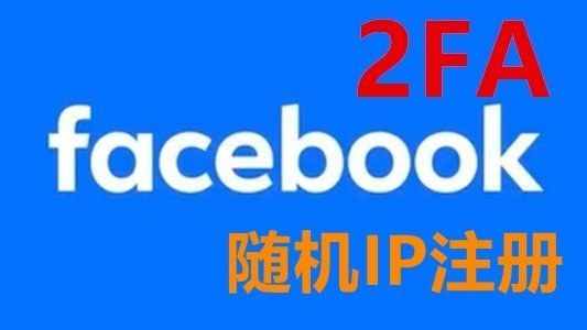 随机IP注册二个月以上带2FA随机好友的脸书白帐户