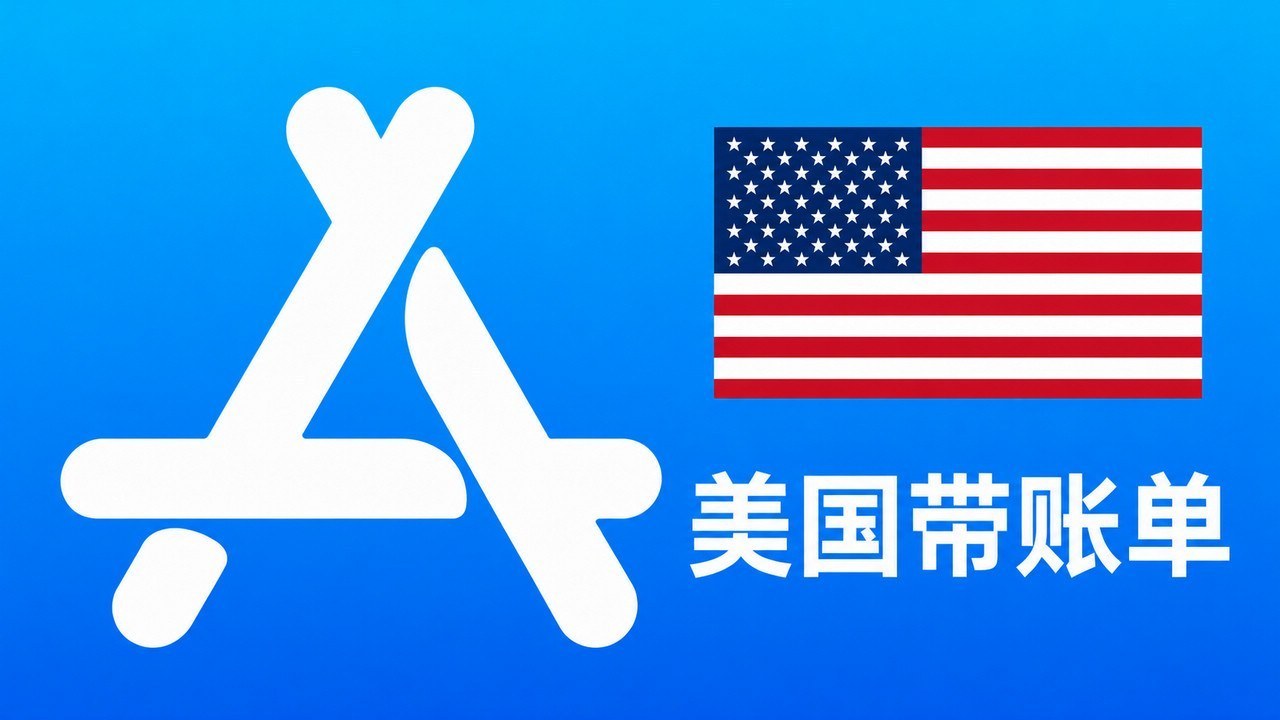 美国苹果Apple ID老账号(充值过带消费记录) | 当天售后