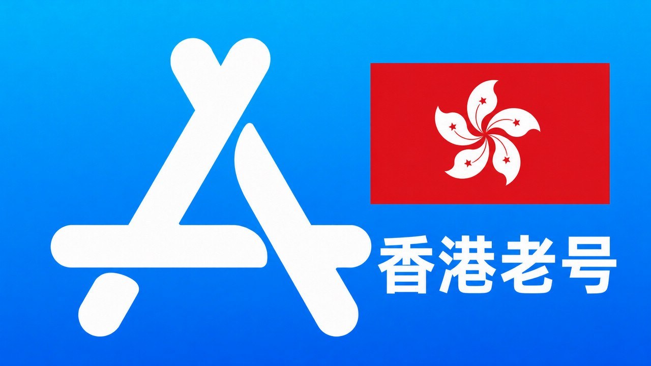 香港苹果AppleID老账号一年以上可改资料 | 当天售后