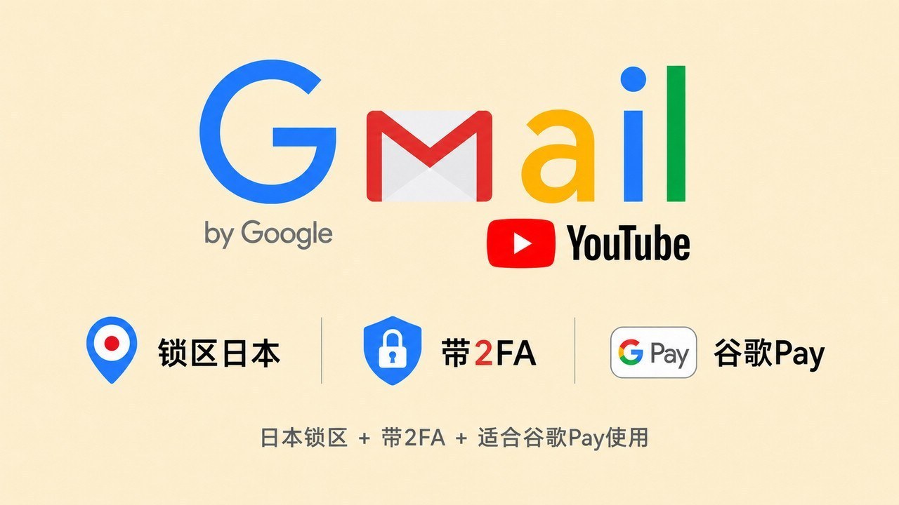 锁区日本的谷歌邮箱Gmail/YouTube账号