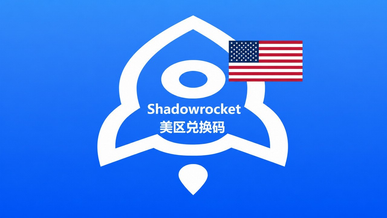 美国苹果商店IOS APP小火箭Shadowrocket兑换码