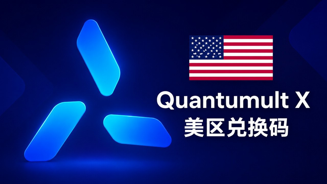 美国苹果商店IOS APP应用Quantumult X兑换码