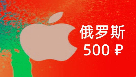 俄罗斯苹果充值iTunes Gift Card礼品卡500卢布