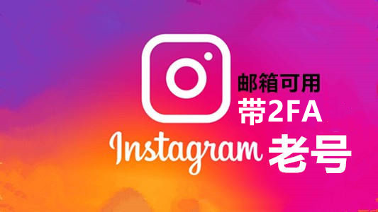 2018年代2FA邮箱可用随机粉图的Instagram老号