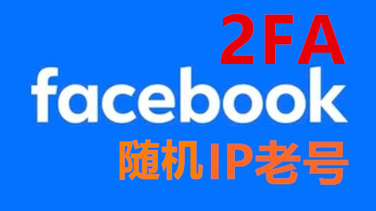 2021-2023年随机IP好友50+带大量帖子的facebook老账号