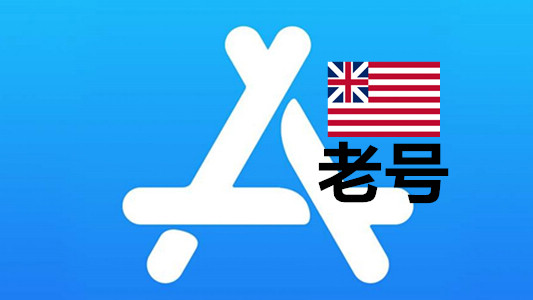 美国苹果Apple ID已激活iCloud五年以上老账号