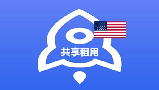 美国已买Shadowrocket的苹果ID账号[租用]