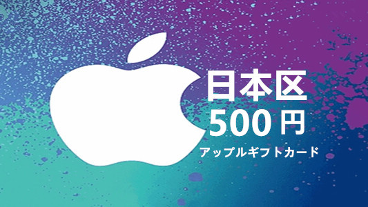 日本苹果充值iTunes Gift Card礼品卡500日元