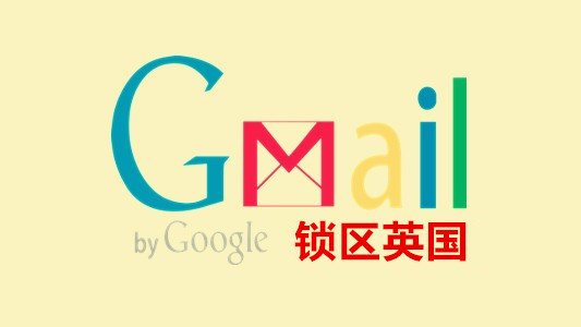锁区英国的谷歌邮箱Gmail/YouTube老账号