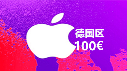 德国苹果充值iTunes Gift Card礼品卡100 欧元