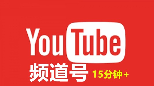 可以上传超过15分钟视频的YouTuBe账号