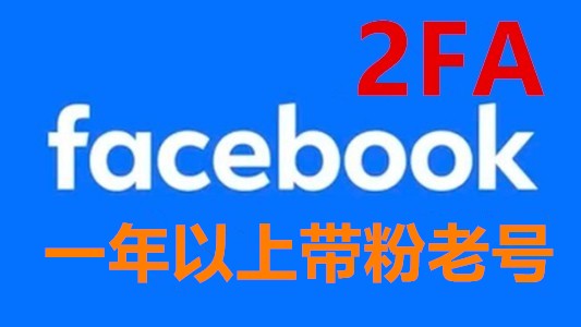 一年以上好友200+带随机帖子的Facebook脸书老号