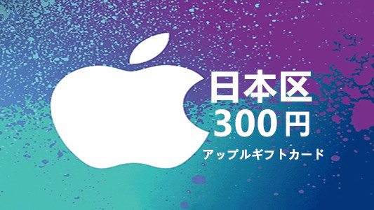 日本苹果充值iTunes Gift Card礼品卡300日元