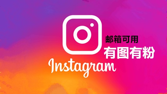 一年以上邮箱可用150粉一图以上的instagram老号
