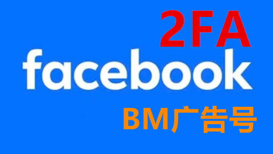 注册一个月左右带2FA和2个BM的facebook广告号