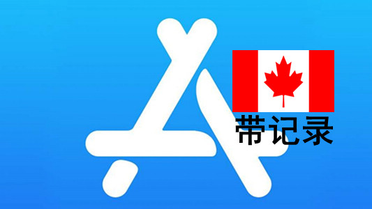 加拿大苹果Apple ID账号(充值过带消费记录)未激活iCloud