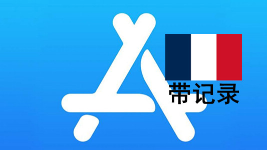 法国苹果Apple ID账号(充值过带消费记录)未激活iCloud
