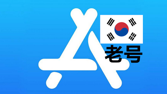 韩国苹果Apple ID已激活iCloud五年以上老账号