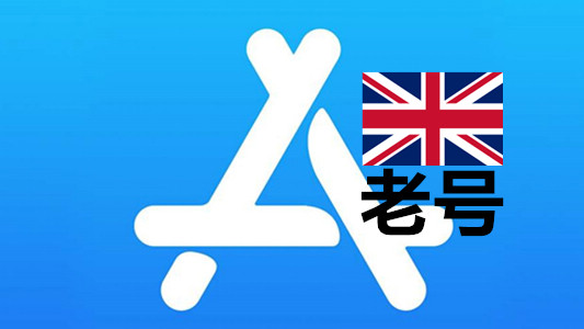 英国苹果Apple ID已激活iCloud五年以上老账号