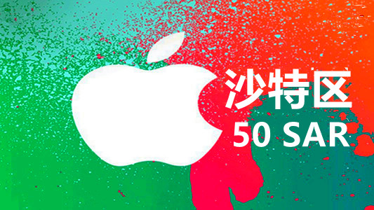 沙特苹果充值iTunes Gift Card礼品卡50里亚尔