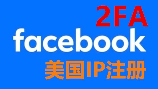 2025年注册美国IP带2FA的脸书白帐户