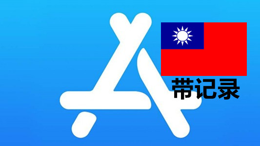 台湾苹果Apple ID账号(充值过带消费记录)未激活iCloud