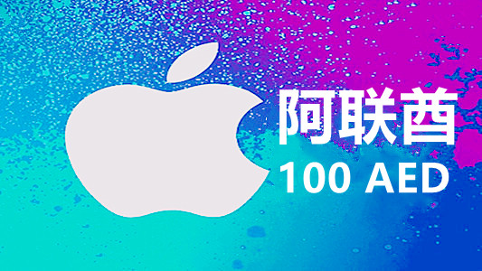 阿联酋苹果充值iTunes Gift Card礼品卡100迪拉姆