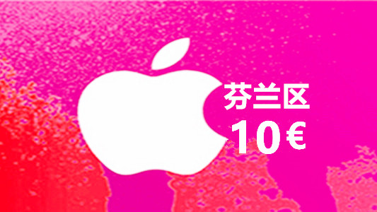 芬兰苹果充值iTunes Gift Card礼品卡10欧元