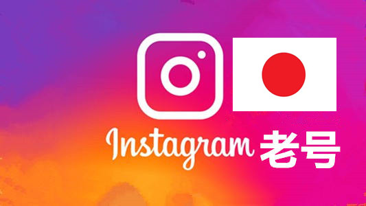 日本2010-2024年随机粉贴真实的instagram老帐户