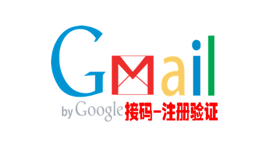谷歌Gmail油管YouTube账号注册接码短信验证