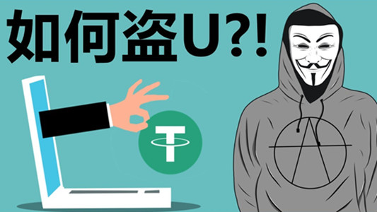 警惕这种盗USDT的现象，木马篡改地址和钱包地址授权最流行