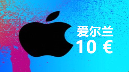 爱尔兰苹果充值iTunes Gift Card礼品卡10欧元